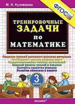 Книга ТренировочныеЗадачи по математике 3кл. Кузнецова М.И., б-3966, Баград.рф